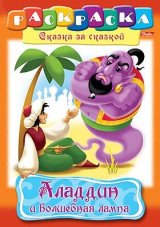 Раскраска книжка 8л А4ф на скобе Сказка за Сказкой-Аладдин-